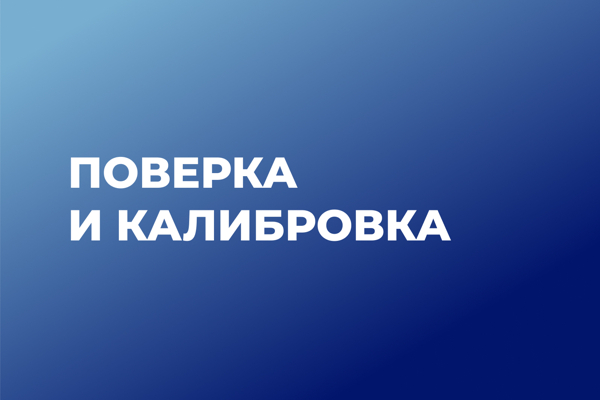 Поверка и калибровка