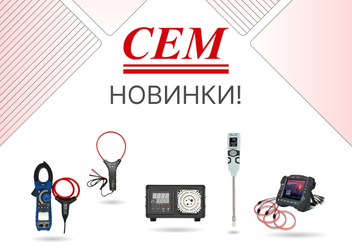 Новые профессиональные измерительные приборы СЕМ
