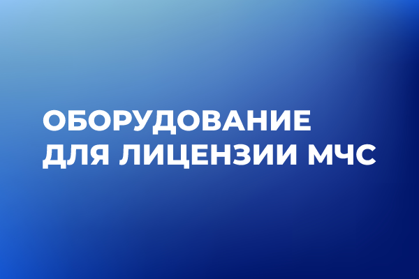 Оборудование для лицензии МЧС