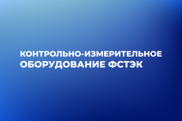 Контрольно-измерительное оборудование ФСТЭК