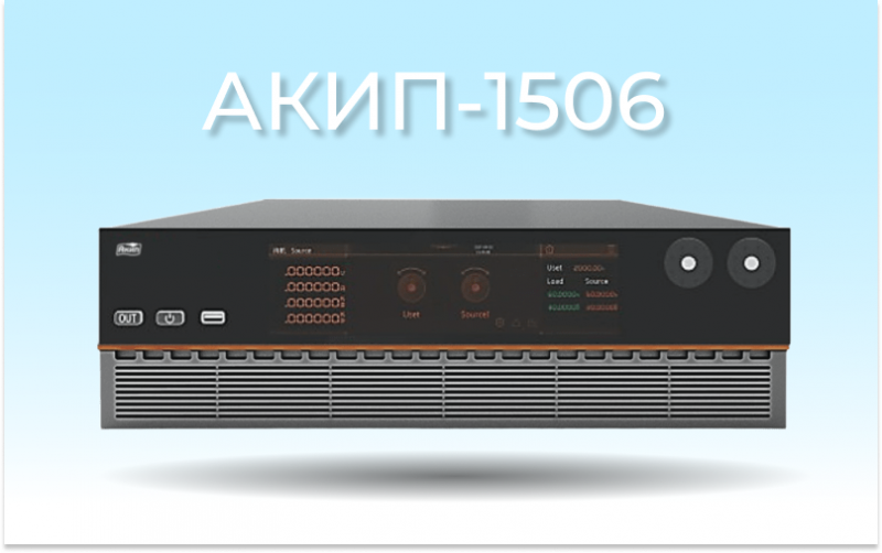 Поступление новой серии двунаправленных источников питания АКИП-1506