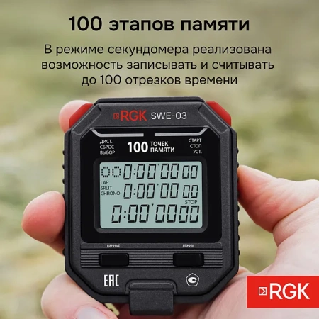 Секундомер электронный RGK SWE-03 с поверкой купить по низкой цене | МАКСПРОФИТ