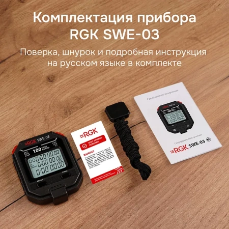 Секундомер электронный RGK SWE-03 с поверкой купить по низкой цене | МАКСПРОФИТ