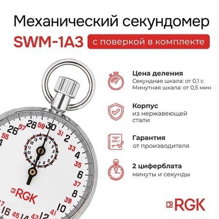 Секундомер механический RGK SWM-1A3 с поверкой купить по низкой цене | МАКСПРОФИТ