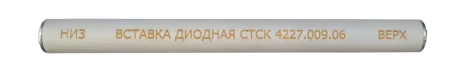 Вставка диодная СКАТ СТСК.4227.009.06 купить по низкой цене | МАКСПРОФИТ