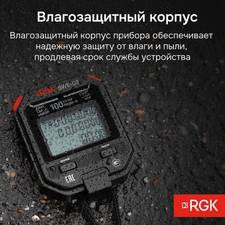 Секундомер электронный RGK SWE-03 с поверкой купить по низкой цене | МАКСПРОФИТ