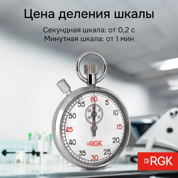 Секундомер механический RGK SWM-2B6 с поверкой купить по низкой цене | МАКСПРОФИТ