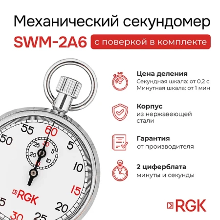 Секундомер механический RGK SWM-2A6 с поверкой купить по низкой цене | МАКСПРОФИТ