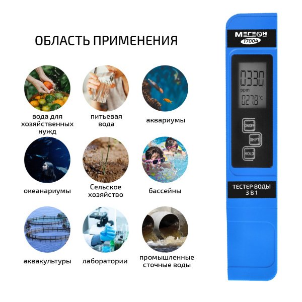 Тестер воды 3 в 1 (солемер/кондуктометр/термометр) МЕГЕОН 17004 купить по низкой цене | МАКСПРОФИТ