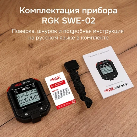 Секундомер электронный RGK SWE-02 с поверкой купить по низкой цене | МАКСПРОФИТ
