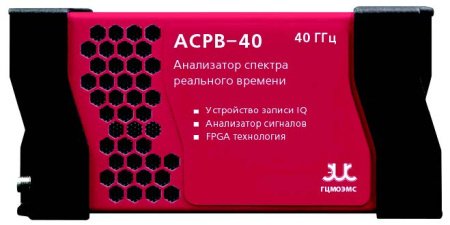Компактный анализатор спектра реального времени и приемник до 40 ГГц ГЦМО ЭМС АСРВ-40 купить по низкой цене | МАКСПРОФИТ
