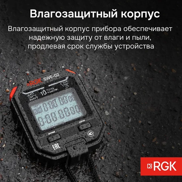Секундомер электронный RGK SWE-02 с поверкой купить по низкой цене | МАКСПРОФИТ