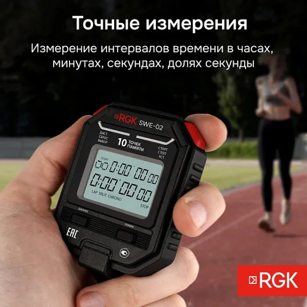 Секундомер электронный RGK SWE-02 с поверкой купить по низкой цене | МАКСПРОФИТ