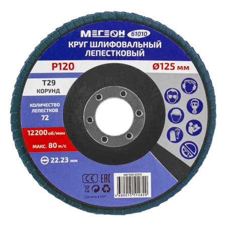Круг шлифовальный лепестковый комплект МЕГЕОН 61010-10 купить по низкой цене | МАКСПРОФИТ